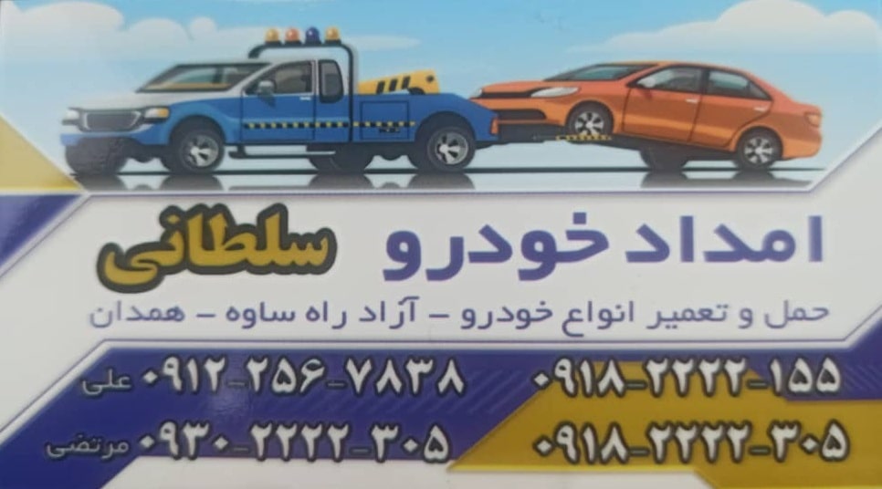 امداد خودرو ساوه